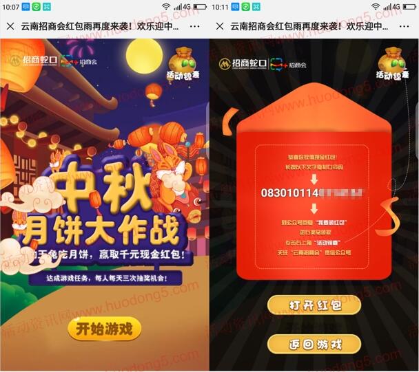 云南招商会中秋月饼大作战抽随机微信红包 亲测中1元
