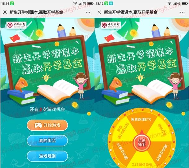 中国银行重庆分行赢开学基金游戏抽随机微信红包奖励
