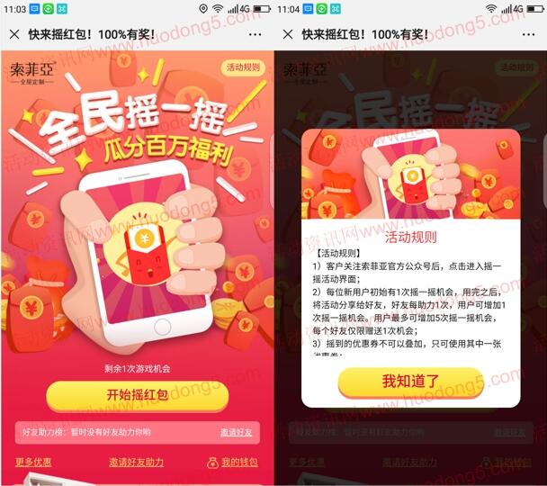 索菲亚全屋定制新一期摇一摇抽1.88-99元微信红包奖励