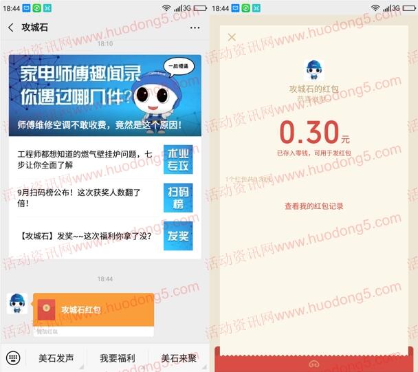 攻城石趣晒照领福利 抽取0.3-2元微信红包 亲测中0.3元