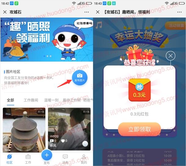 攻城石趣晒照领福利 抽取0.3-2元微信红包 亲测中0.3元