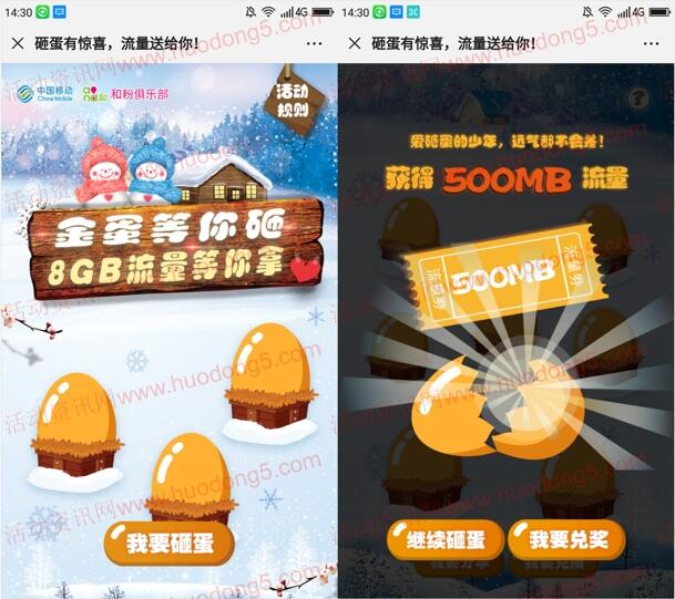 中国移动和粉俱乐部新一期砸蛋抽500M-2G手机流量奖励