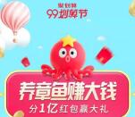 淘宝99划算节养章鱼瓜分1亿元无门槛红包 可组队参加
