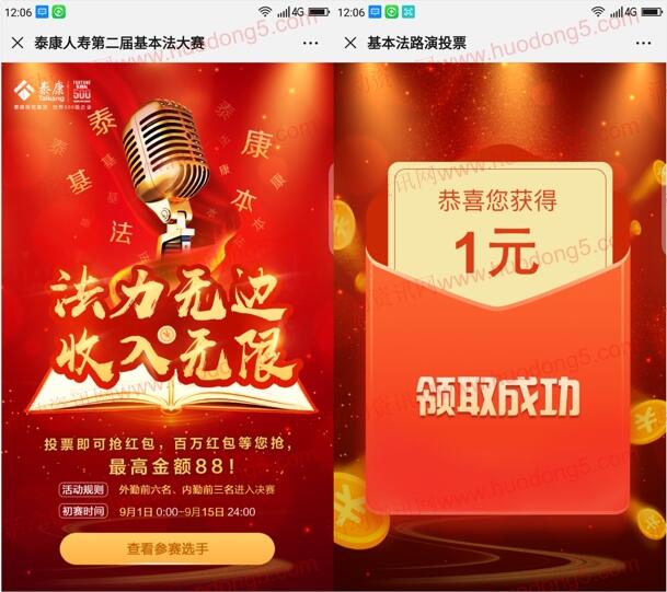 泰康人寿基本法大赛投票抽1-88元微信红包 亲测中1元