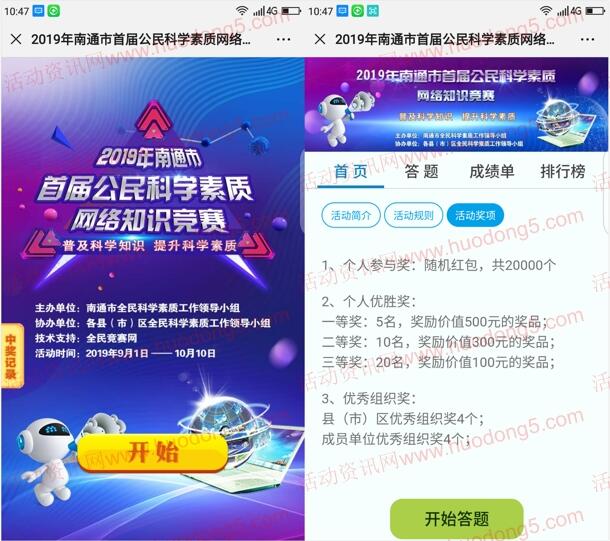 科普南通公民科学素质大赛抽2万个微信红包、实物奖励