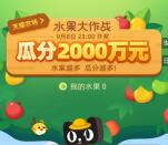 天猫农场水果大作战瓜分2000万天猫无门槛红包奖励