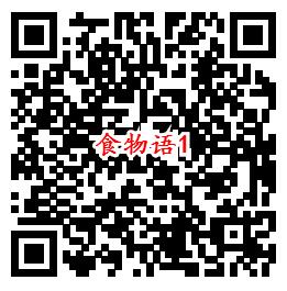 食物语QQ端5个活动手游下载试玩送1-188个Q币奖励