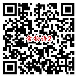 食物语QQ端5个活动手游下载试玩送1-188个Q币奖励
