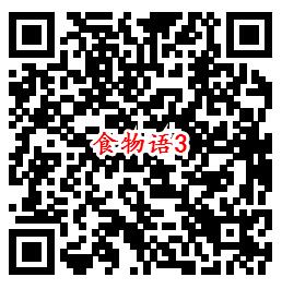 食物语QQ端5个活动手游下载试玩送1-188个Q币奖励