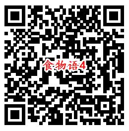食物语QQ端5个活动手游下载试玩送1-188个Q币奖励