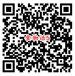 食物语QQ端5个活动手游下载试玩送1-188个Q币奖励