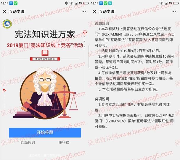 法治厦门宪法知识进万家 答题抽取随机微信红包奖励