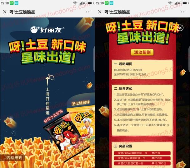 好丽友ORION呀土豆脆脆星抽取6-666元微信红包奖励