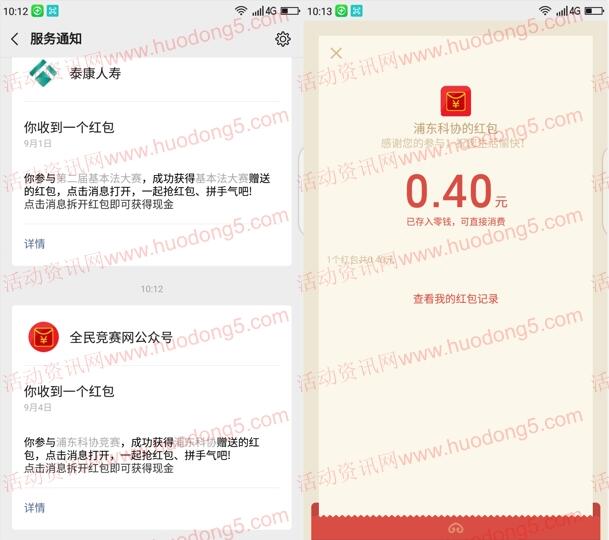 浦东科协第六期科学素质竞赛抽随机微信红包 亲测中0.4元