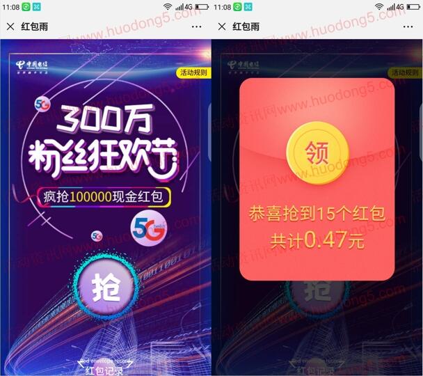 陕西电信粉丝狂欢红包雨抽10万微信红包 亲测中0.47元