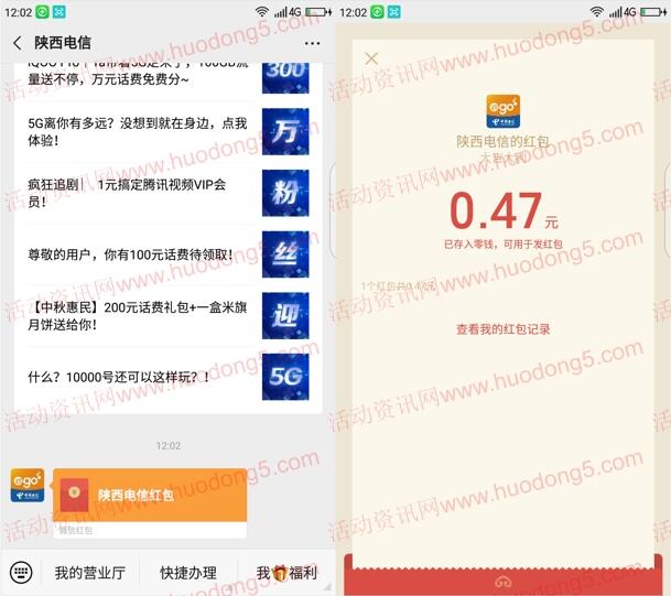 陕西电信粉丝狂欢红包雨抽10万微信红包 亲测中0.47元