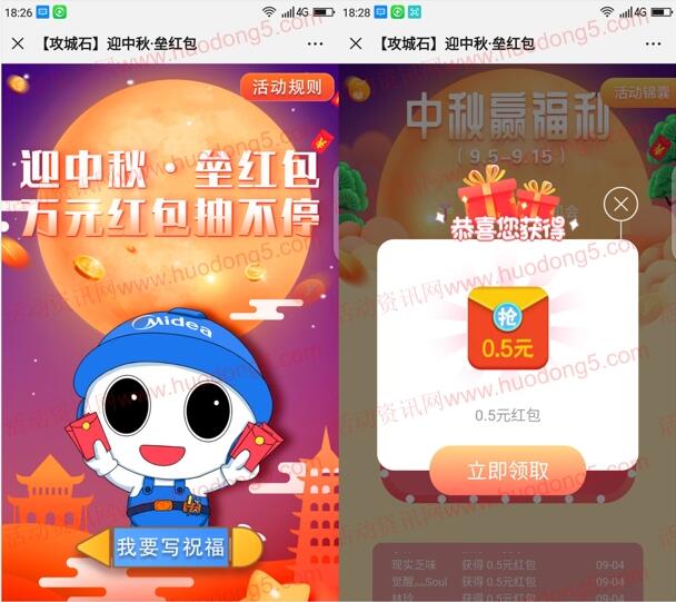 攻城石迎中秋写祝福抽0.5-188元微信红包 亲测中0.5元