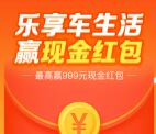 支付宝乐享车生活抽随机支付宝现金红包 亲测中0.33元