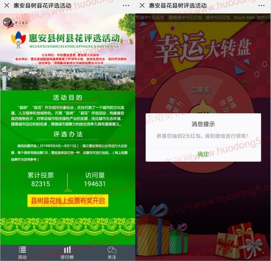惠安县树县花评选投票抽1-5元微信红包 亲测中2元红包