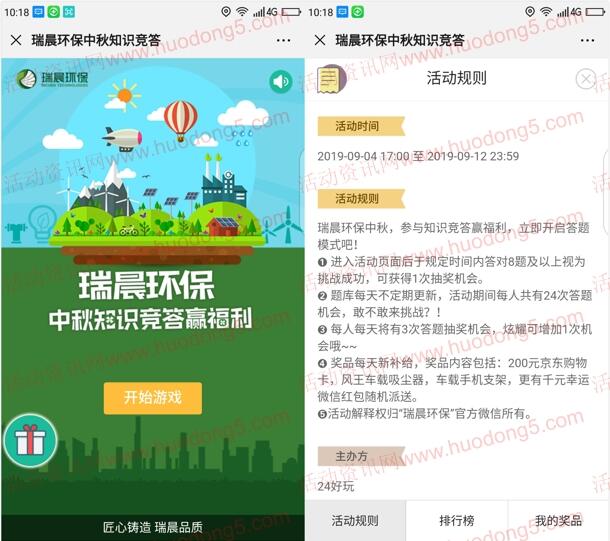 瑞晨环保趣味知识竞答抽最少1元微信红包、京东购物卡