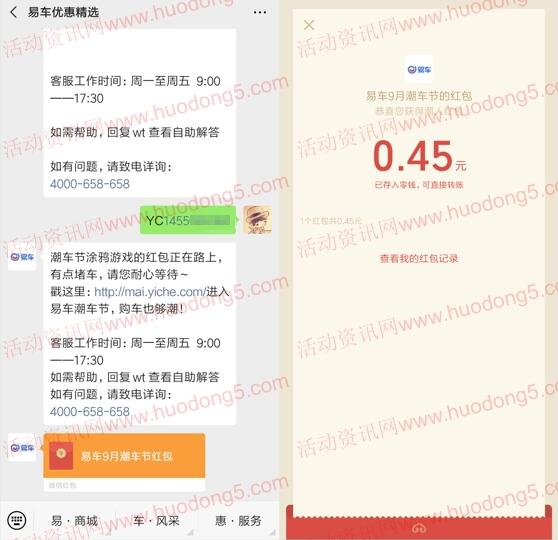易车购车节潮涂鸦抽随机微信红包 亲测中0.45元红包