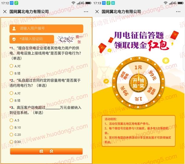 国网冀北电力用电征信答题抽1-99元微信红包 附答案