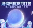 百度APP中秋刷资讯集月光红包瓜分千万现金红包奖励