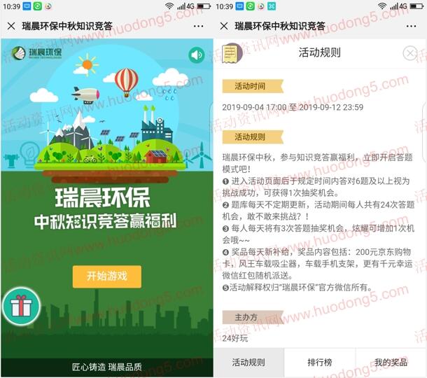 瑞晨环保有中秋趣味知识竞答抽最少1元微信红包 附答案