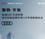 奥迪Q8成都展聚势齐发抽随机支付宝现金、咖啡券奖励