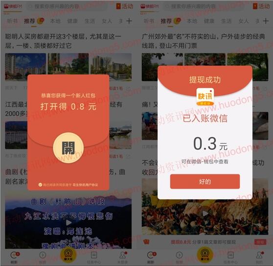 花生快讯APP登陆直接领取1.1元微信红包 亲测推零钱
