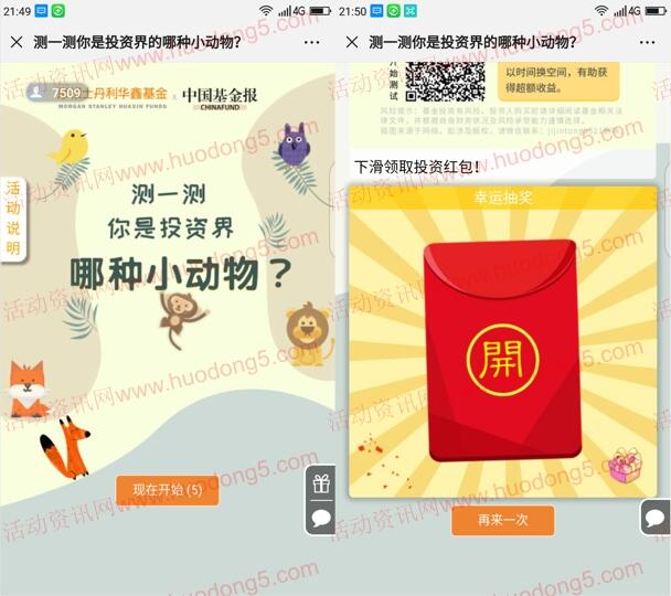 摩根士丹利华鑫基金小测试抽0.5-99.99元微信红包奖励