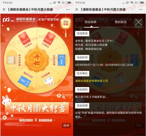 浦银安盛基金中秋月圆抽最少1元微信红包、爱奇艺会员