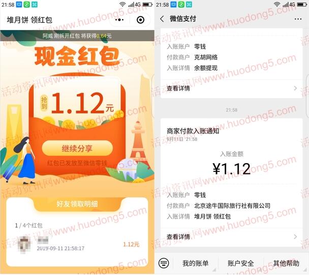 途牛中秋月圆堆月饼抽随机微信红包 亲测中1.12元红包