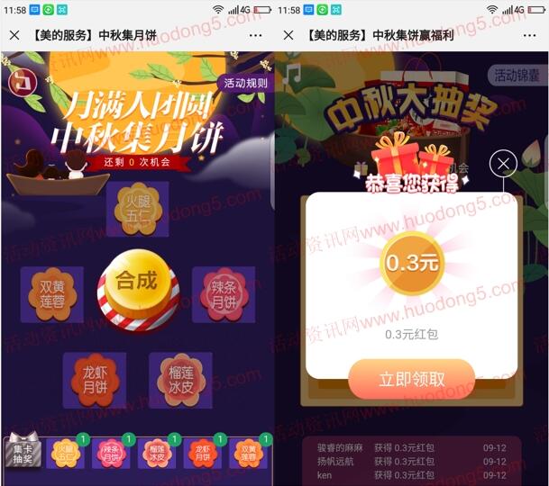 美的服务中秋集月饼抽0.3-0.8元微信红包 亲测中0.3元
