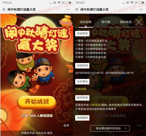 天虎校园闹中秋猜灯谜活动抽取1-10元微信红包奖励