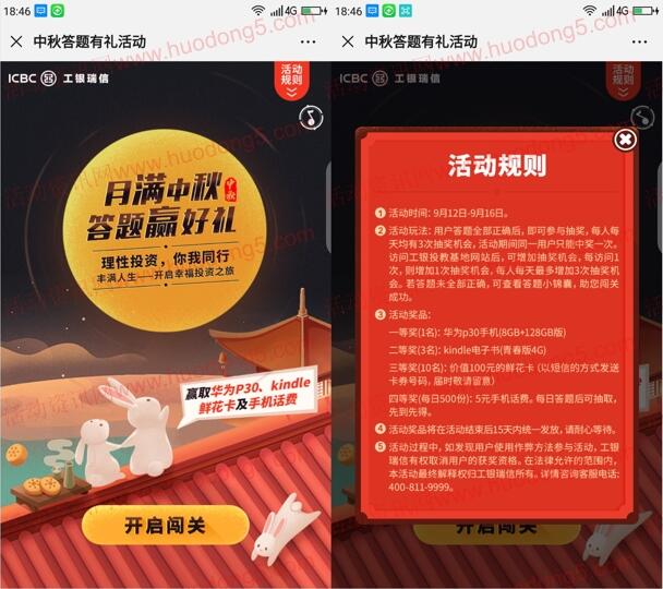 工银微财富月满中秋答题抽5元手机话费、华为P30奖励