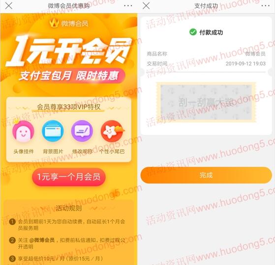 1元开通新浪微博会员送5元现金红包 可提现到支付宝