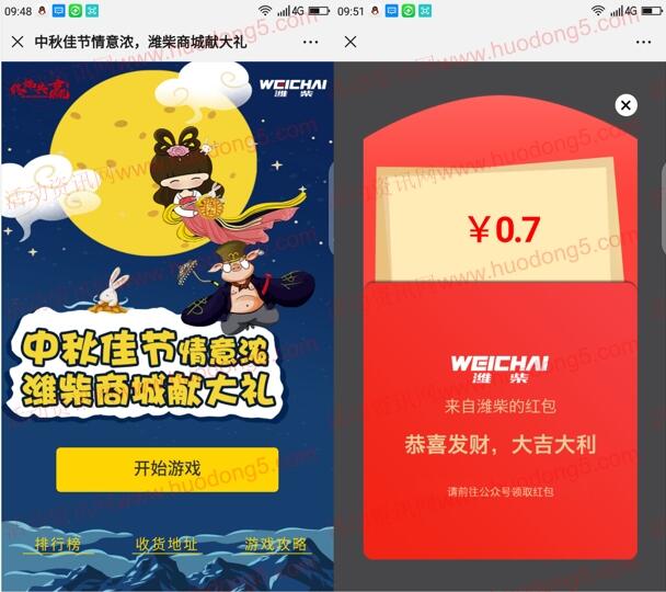 潍柴商城情满中秋献大礼抽随机微信红包 亲测中0.7元