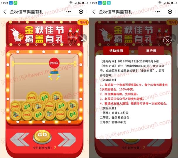 湖南中粮可口可乐金秋佳节揭盖礼抽随机微信红包奖励