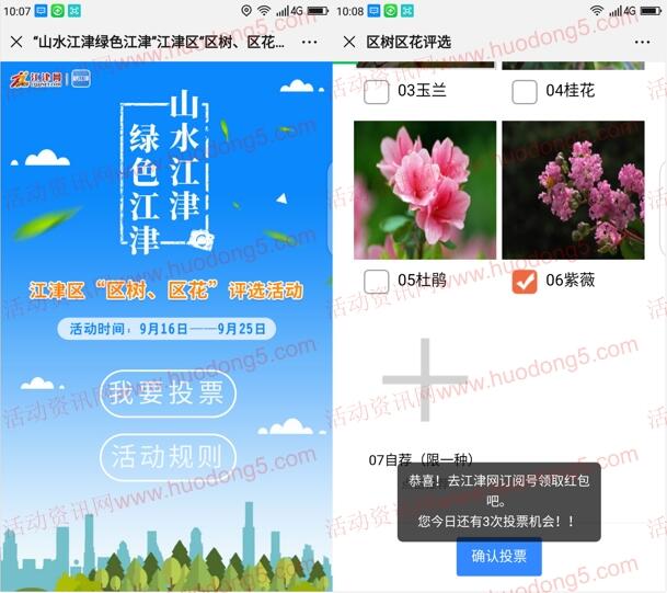 江津网区树区花投票抽1-88元微信红包 亲测抽中1.88元