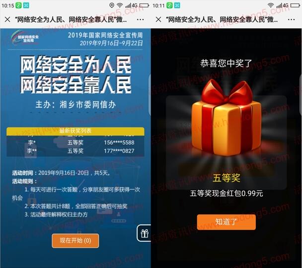湘乡网信网络安全答题抽随机微信红包 亲测中0.99元