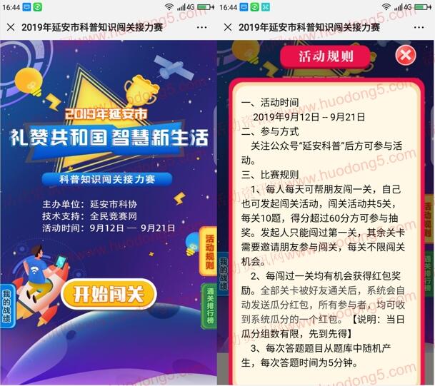 延安科协科普知识闯关接力答题抽随机微信红包奖励