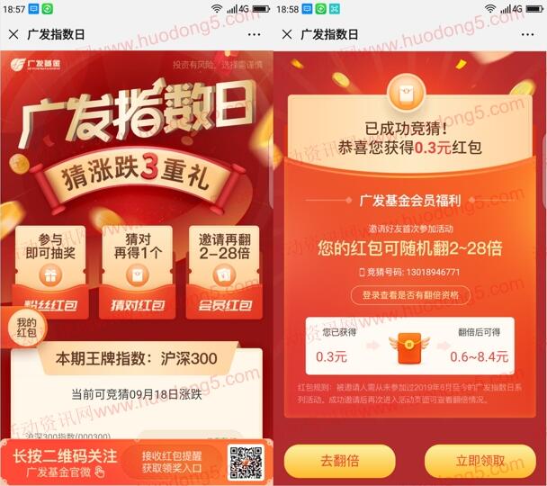 广发基金指数日猜涨跌抽1万个微信红包 亲测抽中0.3元