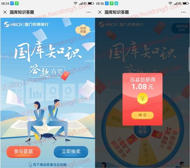 海门农商银行国库知识抽1-58元微信红包 亲测中1.08元