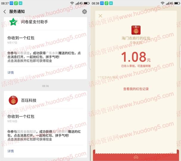 海门农商银行国库知识抽1-58元微信红包 亲测中1.08元