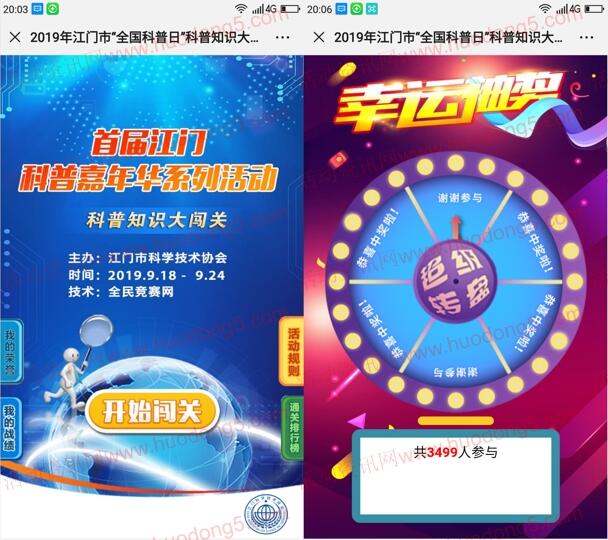 江门科普嘉年华科普知识大闯关抽取随机微信红包奖励