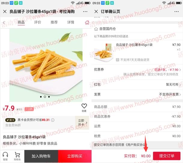 网易考拉新用户0撸良品铺子薯条