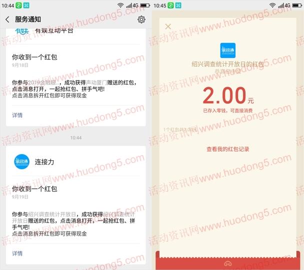 绍兴调查统计开放日答题抽取1-3元微信红包 亲测中2元