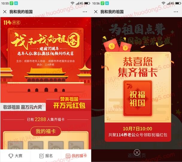 114养老我和我的祖国集卡瓜分万元微信红包 10月7号瓜分