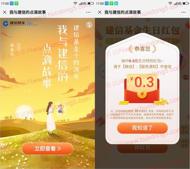 建信基金14岁生日抽随机微信红包、爱奇艺VIP会员月卡